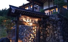 魚沼の隠れ温泉 くつろぎ庵
